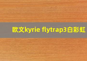 欧文kyrie flytrap3白彩虹